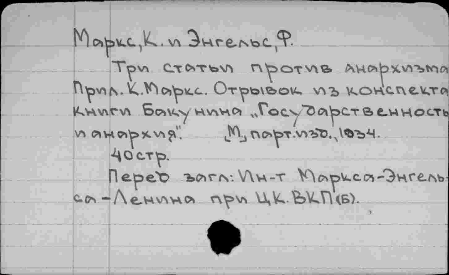 ﻿K) ,14ч . \л ^нге-гчъс
CxOTtoVl n^OT\"ib Ä4C>ibKV>-btnPi П^^.КЛЬо^кс. От’рьуьои- \лъ конспекте* KVKVtVVl Бсъ\<у HV\V\O1 x4VoC.v.“ÖC^y>C.T a LHHOCTt или съ^> к V» j\".	jKY, г\оу>т .v>->?d. л№ъЧ.
•Цо еть.
riepeSö 'bG’irev. V\u-r УЛоу>\4.сс,*--'Энге.г\ь c-th-Лент» г\^>\л \ХУ..'ЬУчП<Б\